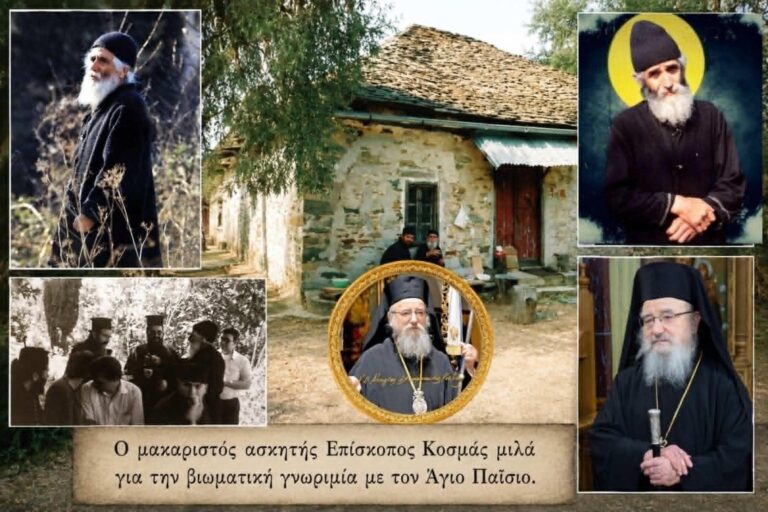 Ο Μακαριστός Αιτωλίας Κυρός Κοσμάς για τον Άγιο Παΐσιο: «Πρώτη φορά είδα έναν Άγιο να προσκυνά έναν άλλο Άγιο»