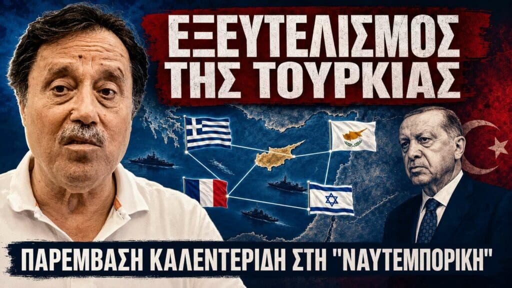 Καλεντερίδης: Στριμωγμένη η Τουρκία – Γιατί εκνευρίζεται ο Ερντογάν