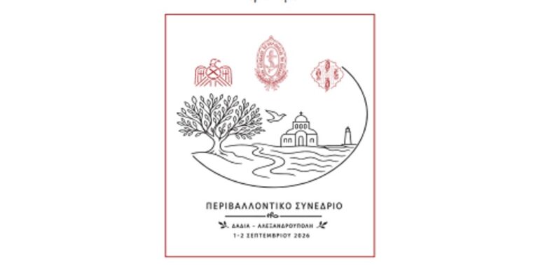 Στις 1 και 2 Σεπτεμβρίου το Β’ Διεπιστημονικό Περιβαλλοντικό Συνέδριο της Εκκλησίας της Ελλάδος