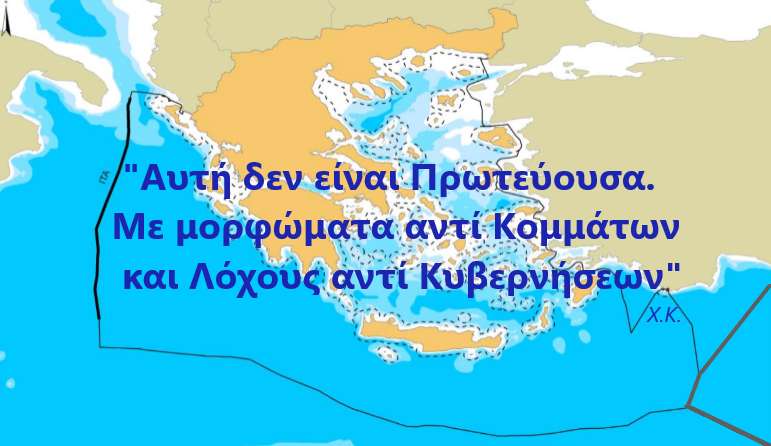 Αυτή δεν είναι Πρωτεύουσα! Με μορφώματα αντί κομμάτων και Λόχους αντί Κυβερνήσεων