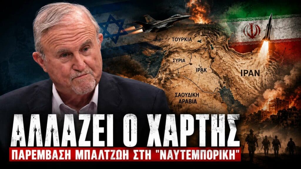 Μπαλτζώης: Νέα γεωπολιτική πραγματικότητα