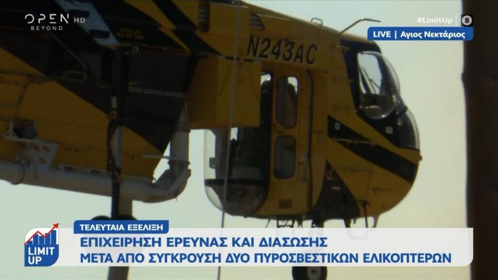 VIDEOS: Η πτώση των ελικοπτέρων προήλθε από… σύγκρουση!