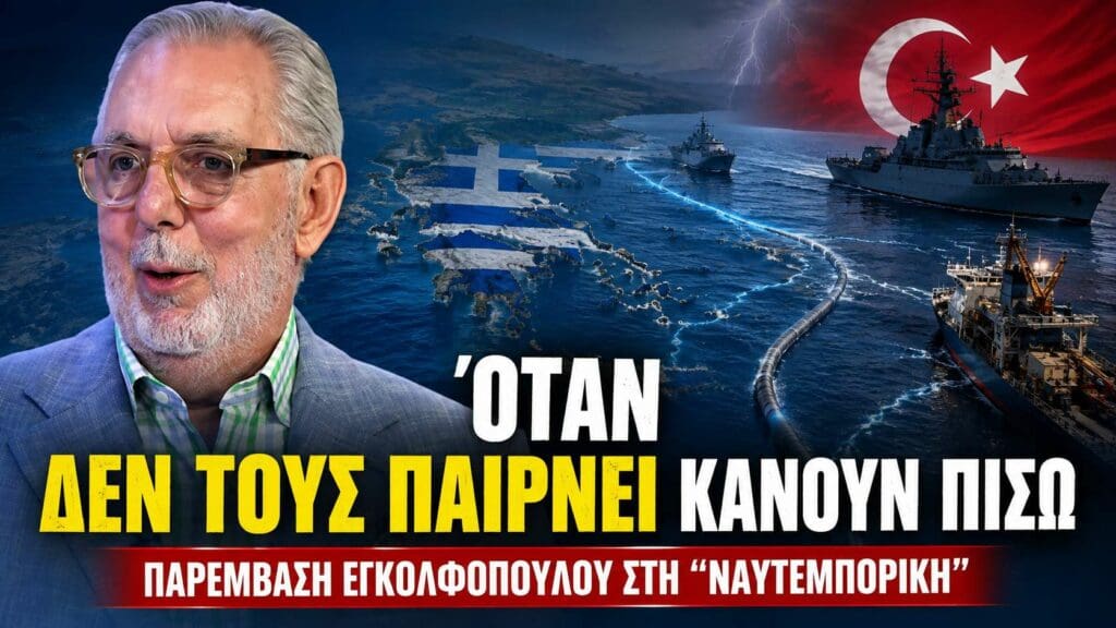 Εγκολφόπουλος: «Οι Τούρκοι όταν τους μιλάς στη γλώσσα τους κάνουν πίσω» – Γιατί βλέπει ανατροπή του ενεργειακού χάρτη