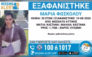 Εξαφάνιση 30χρονης στο Μοσχάτο: Missing Alert από το «Χαμόγελο του Παιδιού»