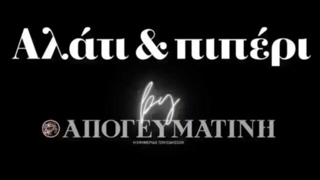 Οι “γέφυρες” µε ΕΛΑΣ εν αγνοία Ανδρουλάκη, ο Τσίπρας που έπιασε ταβάνι σε πιο χαμηλά ποσοστά από τον… Κασσελάκη, το πάρτι με ούζα στην Κουμουνδούρου επί Φάμελλου και η αποκαθήλωση των Τεμπών