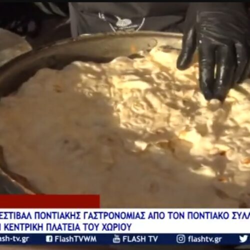 Ακρινή: Η ποντιακή κουζίνα βγήκε από το περιθώριο και έγινε πρωταγωνίστρια